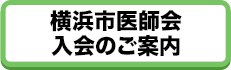 横浜市医師会 入会のご案内