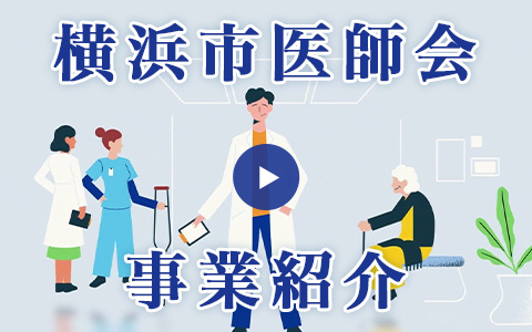 横浜市医師会事業紹介動画