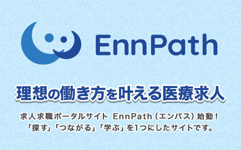 EnnPath～理想の働き方を叶える医療求人～